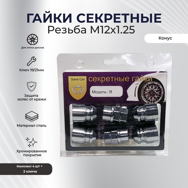 SAVE CAR гайка  19/21 12х1,25 L34 конус, хром, вращ. кольцо, два ключа УТ000008931 [SC R]