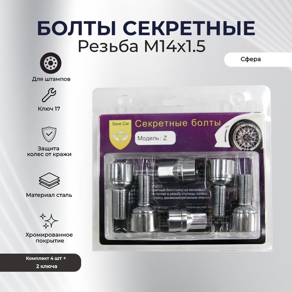 SAVE CAR болт  17/19 14х1,50 L28 сфера, хром, вращ. кольцо, два ключа УТ000008906 [SC Z]