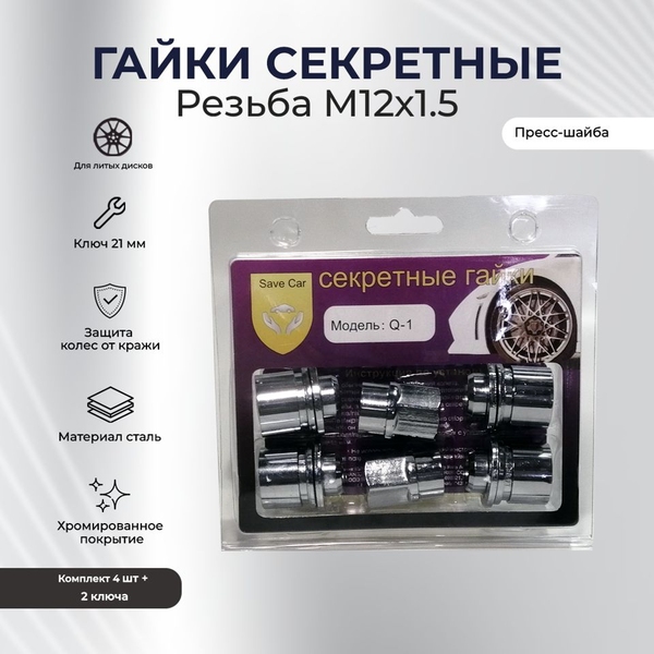 SAVE CAR гайка  21 12х1,50 L34 прессшайба, хром, вращ. кольцо, два ключа УТ000008937 [SC Q-1]