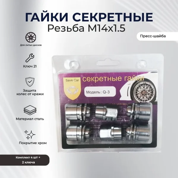 SAVE CAR гайка  21 14х1,50 L34 прессшайба, хром, вращ. кольцо,  [SC Q-3]