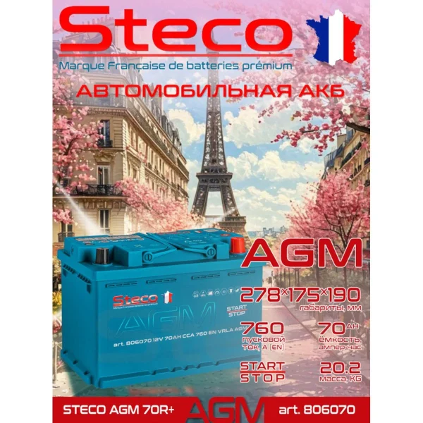 STECO  AGM  70Ah  760 En (обр)  806070 276х175х190
