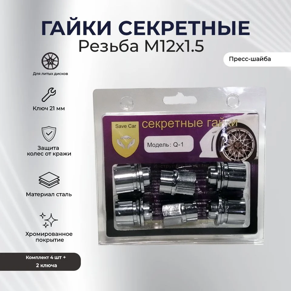 SAVE CAR гайка  21 12х1,50 L34 прессшайба, хром, вращ. кольцо, два ключа УТ000008937 [SC Q-1]