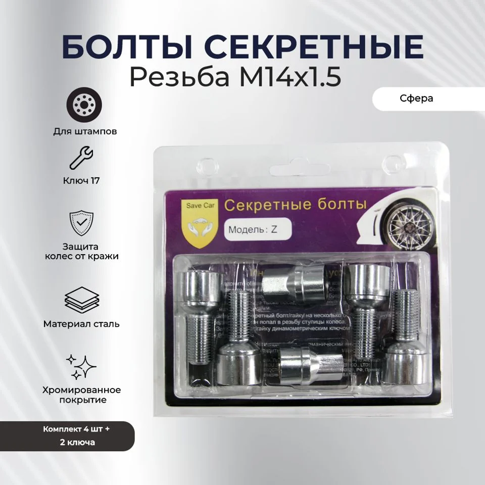 SAVE CAR болт  17/19 14х1,50 L28 сфера, хром, вращ. кольцо, два ключа УТ000008906 [SC Z]
